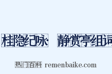 桂隐纪咏·静赏亭组词是什么意思的图片
